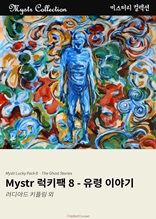 Mystr 럭키팩 8 - 유령 이야기 (Mystr 컬렉션)