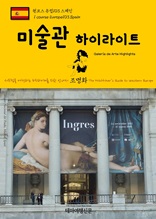 원코스 유럽103 스페인 미술관 하이라이트 서유럽을 여행하는 히치하이커를 위한 안내서
