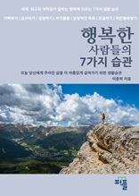 행복한 사람들의 7가지 습관