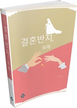 결혼반지의 유래