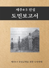 제주4․3진실 도민보고서