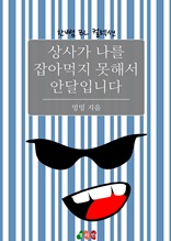 상사가 나를 잡아먹지 못해서 안달입니다 (한뼘 BL 컬렉션 330)