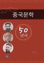중국문학 50년사