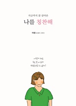 지금까지 잘 살아온 나를 칭찬해