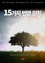 15가지 번영 원칙