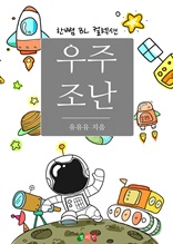 우주 조난 (한뼘 BL 컬렉션 334)