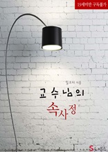 교수님의 속사정