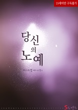 당신의 노예