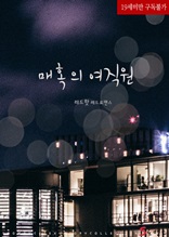 매혹의 여직원