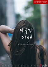 당돌한 자매