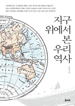 지구 위에서 본 우리 역사