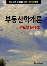 2019년 제30회 대비 공인중개사 부동산학개론 (연도별 문제집)