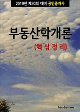 2019년 제30회 대비 공인중개사 부동산학개론 (핵심정리)