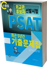 PSAT 외교관후보자 선발시험(최근 5년간 기출문제집)