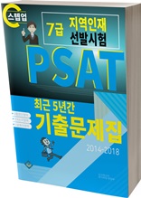 PSAT 지역인재 7급 선발시험(최근 5년간 기출문제집)