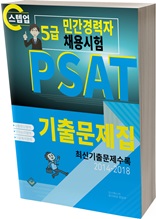 PSAT 5급 민간경력자 채용시험 (최근 5년간 기출문제집)