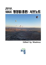 2019. MAX 행정법(총론) 서브노트