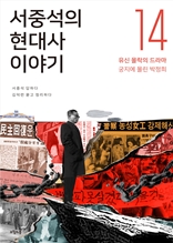 서중석의 현대사 이야기14