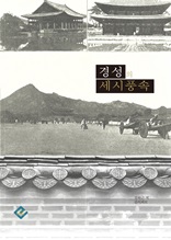 경성의 세시풍속