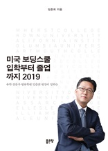 미국보딩스쿨 입학부터 2019