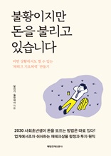 불황이지만 돈을 불리고 있습니다