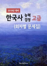 2019년 대비 한국사능력검정 고급 (회차별 문제집)