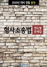 2020년 대비 경찰승진 형사소송법 (연도별 문제집)