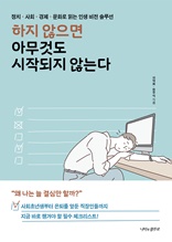 하지 않으면 아무것도 시작되지 않는다 : 정치 사회 경제 문화로 읽는 인생 비전 솔루션