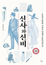 신사와 선비