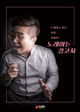 노래하고 싶은 사람 모여라! 노래하는 강코치