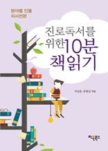 진로독서를 위한 10분 책읽기 분야별 인물 자서전편