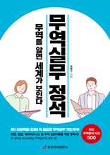 무역실무 정석 : 무역을 알면 세계가 보인다