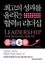 최고의 성과를 올리는 협력의 리더십 : 조직을 성공으로 이끄는 리더의 스킬