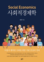 사회적경제학(Social Economics)