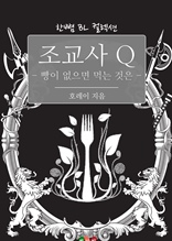 조교사 Q - 빵이 없으면 먹는 것은