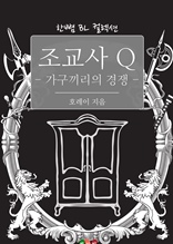 조교사 Q - 가구끼리의 경쟁