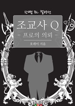 조교사 Q - 프로의 의뢰