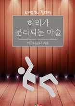 허리가 분리되는 마술