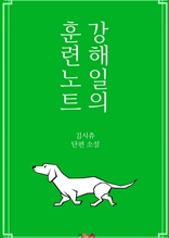 강해일의 훈련노트 (훈련사님, 부지 저를 외전)