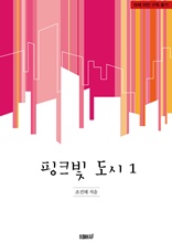 핑크빛 도시 1