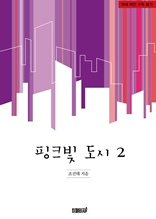 핑크빛 도시 2