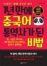 1년 만에 중국어 통역사가 된 비법 : ‘니하오’ 밖에 모르던 내가