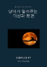 냥이가 알려주는 미신과 편견