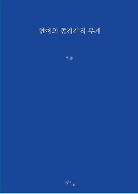 언어의 공감각적 무게