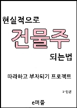 현실적으로 건물주 되는법