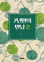 7년 만의 만남 2