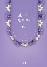 토리의 사랑이야기(상)