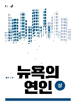 뉴욕의 연인(상)