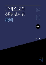 그리스도의 신부로서의 준비(하)