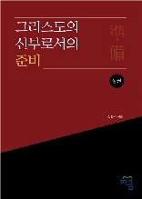 그리스도의 신부로서의 준비(상)